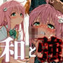 和と強 -学園とらぶる- ラ●