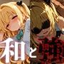 和と強 -学園とらぶる- ヤ●