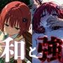 和と強 -学園とらぶる- 黒●芽亜