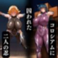 忍娠コロシアム 〜闘技場に囚われた二人の忍〜 ASAGI＆SAKURA