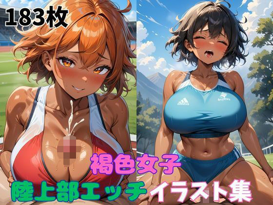 褐色女子陸上部エッチイラスト集【タマナシノオオカミ】