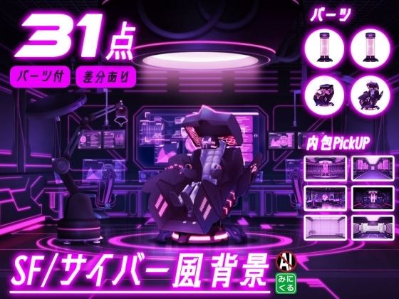 SF/サイバー風背景7点+差分+小物 合計31点のおまとめパックです。【背景専門店みにくる】