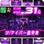 SF/サイバー風背景7点＋差分＋小物 合計31点のおまとめパックです。