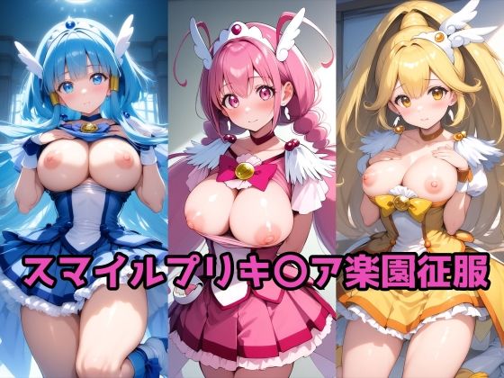 スマイルプリキ〇ア楽園征服【ルミア】