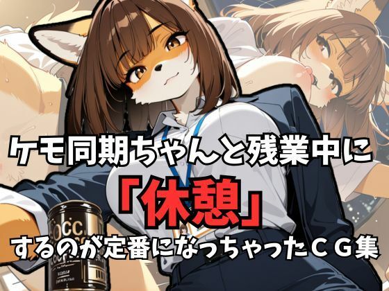 ケモ同期ちゃんと残業中に「休憩」するのが定番になっちゃったCG集