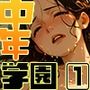 中年学園 -熟春の追憶- vol.1