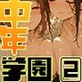 中年学園 -熟春の追憶- vol.2