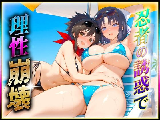 忍者の誘惑に理性崩壊！【ヒロインのおっぱい】