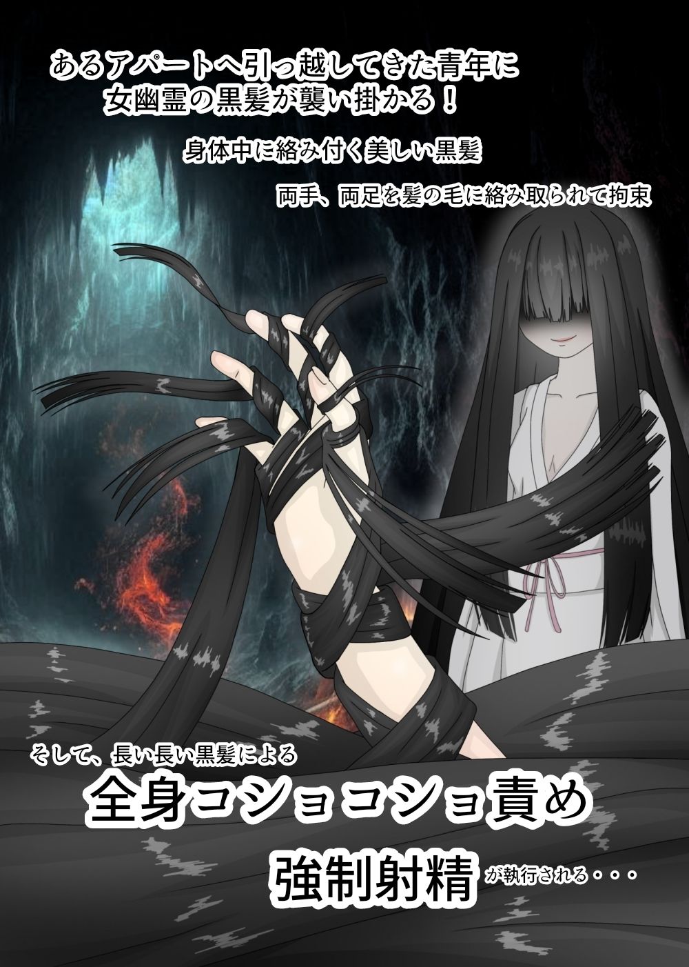 長い髪の夜 〜全身黒髪コショコショ〜 画像2