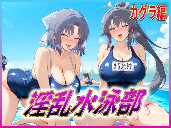 淫乱水泳部  カグラ編【孕ませ学園】