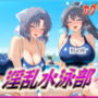 淫乱水泳部  カグラ編