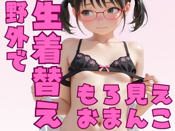 【半熟チェリーパイ】やっぱり  おっぱいも  おまんこも  ぽろりしちゃうよね『野外で生着替えもろ見えおまんこ』