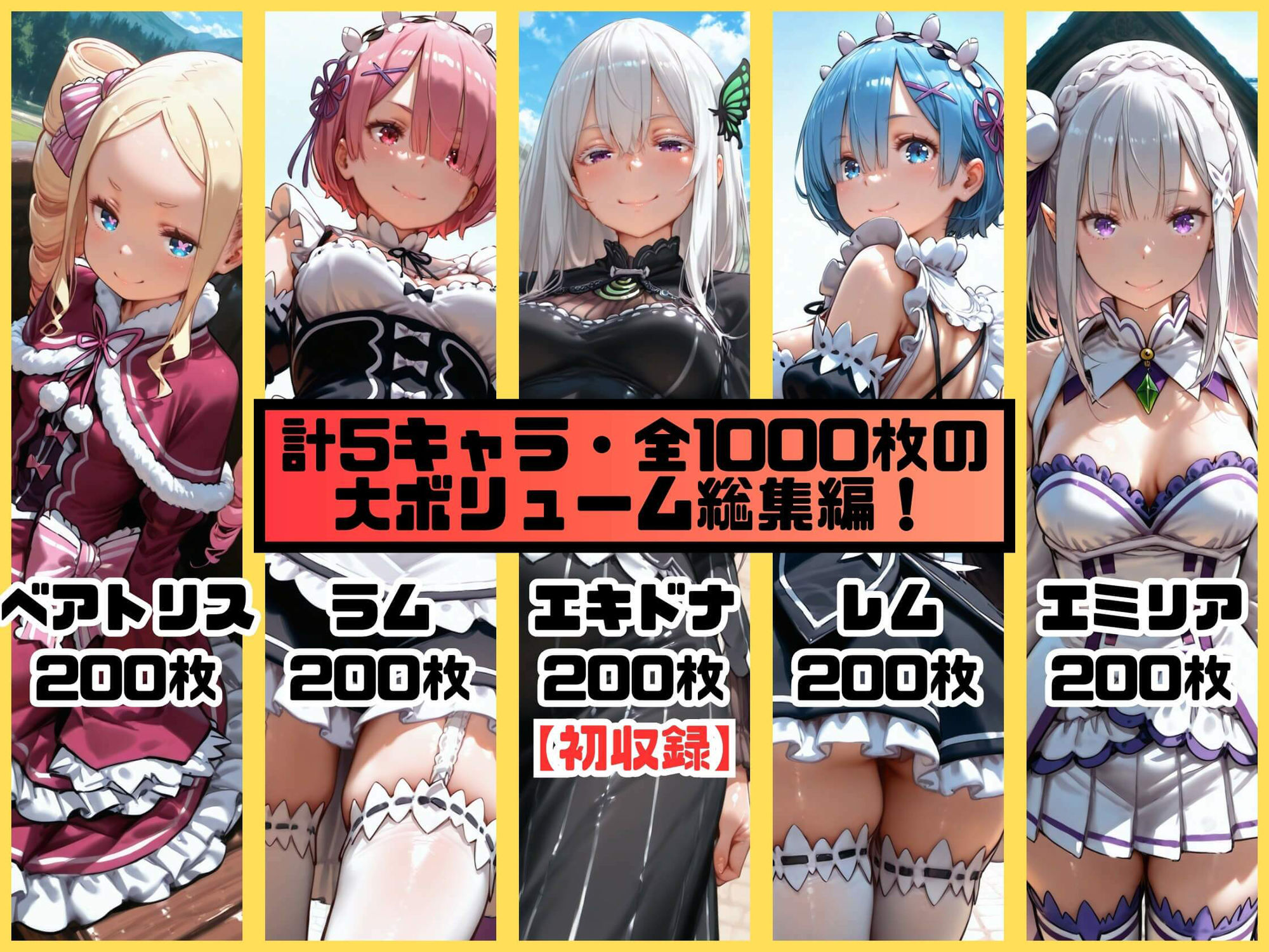 サンプル画像1:ヒロインシェア‐色んな男に好き放題〇されるCG集‐リゼロ総集編【全1000枚】(性癖理解者) [d_618734]