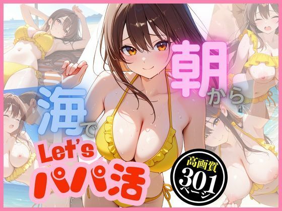 朝から海でパパ活〜汗ばむばかり〜