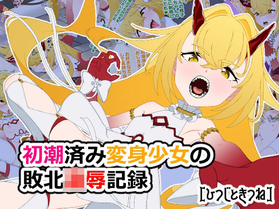 初潮済み変身少女の敗北凌●記録