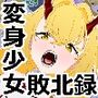 初潮済み変身少女の敗北凌●記録