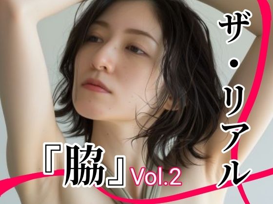 ザ・リアル 『脇』 Vol.1 脇フェチ写真集Vol.2  （30代〜40代女性）