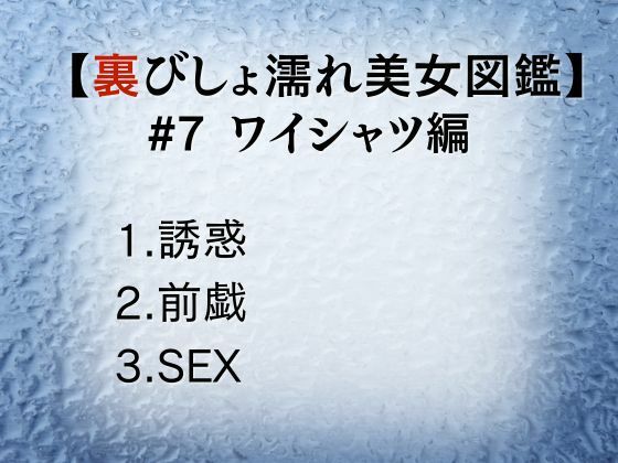 サンプル画像1:裏びしょ濡れ美女図鑑 ＃7 ワイシャツ編(ももいろクレヨン) [d_618787]