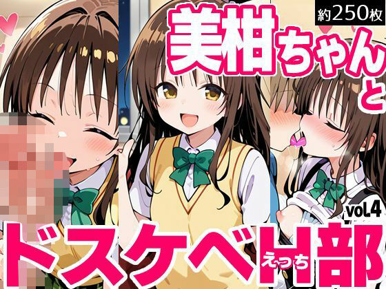 美柑ちゃんとドスケベH部 vol.4