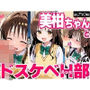 美柑ちゃんとドスケベH部 vol.4