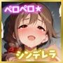 ペロペロ★シンデレラ 〜千〇ちひろ 事務所で発情〜