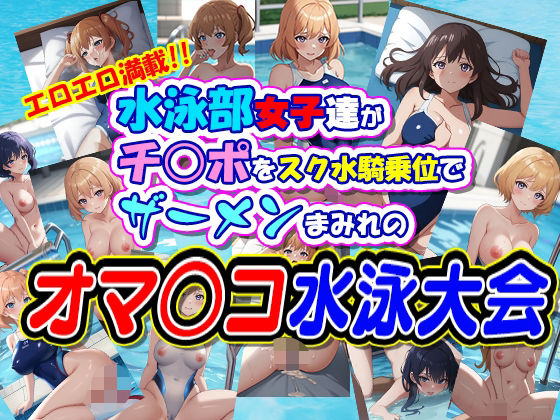 水泳部女子達がチ○ポをスク水騎乗位でザーメンまみれのオマ○コ水泳大会【Jboy】