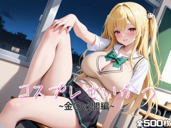 コスプレせいかつ  〜金〇の闇編〜