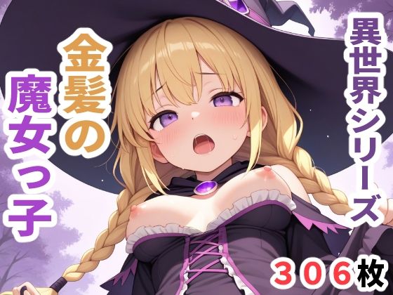 異世界シリーズ  金髪の魔女っ子