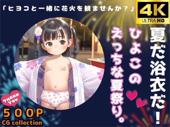 夏だ浴衣だ！ひよこのえっちな夏祭り。