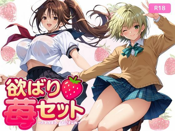 欲ばり苺セット 〜2つの甘さ、ひとりじめ〜【ちっぱいですがなにか】