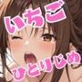 欲ばり苺セット 〜2つの甘さ、ひとりじめ〜