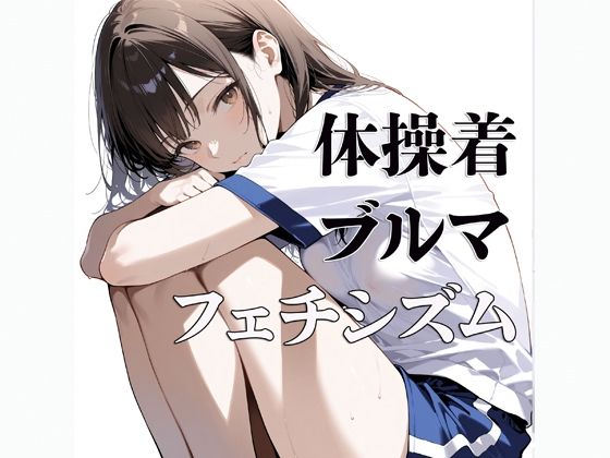 サンプル画像1:体操着  ブルマ  〜フェチシズム〜(すけラボ) [d_618884]