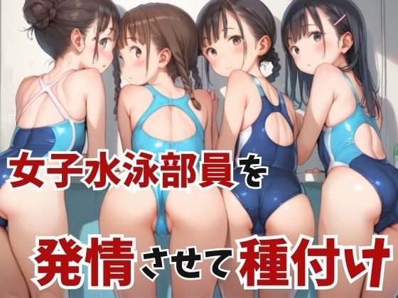 女子水泳部員を発情させて種付けの画像