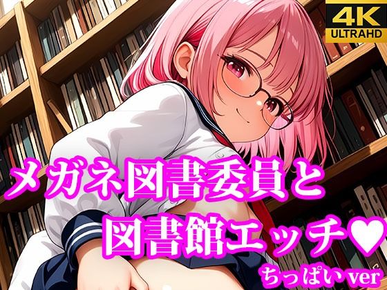 メガネ図書委員美女と秘密の図書館エッチ ちっぱいver