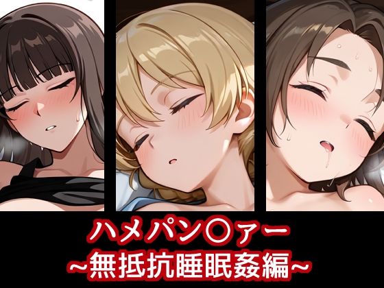 ハメパン〇ァー〜無抵抗睡眠姦編〜