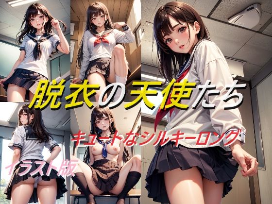 脱衣の天使たち キュートなシルキーロング イラスト版【A_LOVE_A】