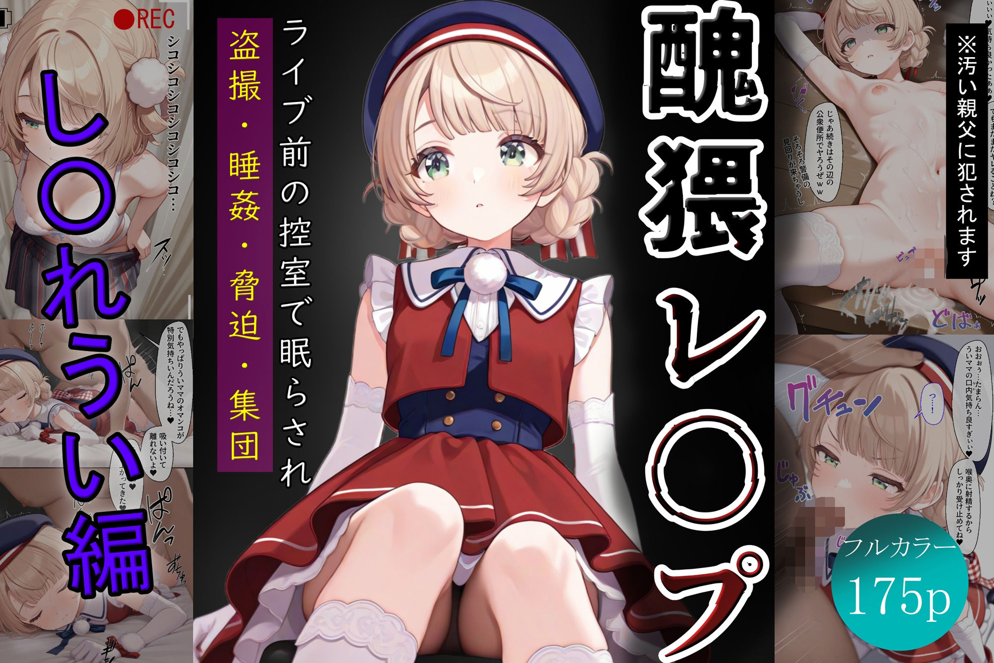 醜猥レ〇プ【し●れうい編】 画像1