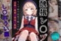 醜猥レ〇プ【し●れうい編】