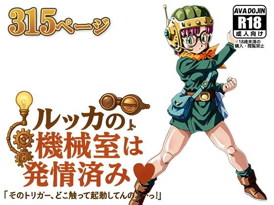 d_618940｜ルッカの機械室は発情済み ‘そのトリガー、どこ触って起動してんのよ…っ！’【AVA-dojin-】