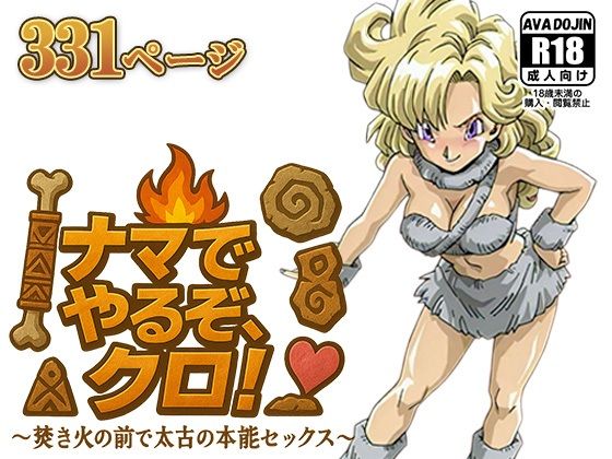 【AVA-dojin-】同人CG・AI『ナマでやるぞ、クロ！～焚き火の前で太古の本能セックス～』