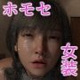 オジ堕ち〜元女装男子ですけどホモじゃないです！〜