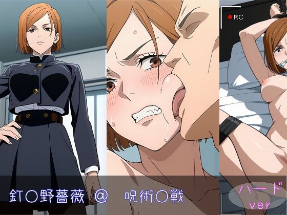 【無料エロ漫画】釘○野薔薇 ハードver(monaka shop) d_618976