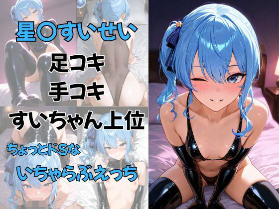 vtuber星〇すいせい  足コキ  手コキ  すいちゃん上位  ちょっとドSないちゃらぶえっち