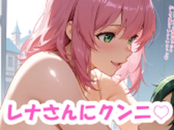 レナさんにクンニと紫の女の子