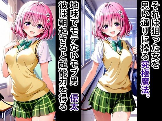 サンプル画像1:究極魔法  狙った獲物を性奴●にする No.4 モモ べリア デビルーク編(寝取られマーケット) [d_619010]