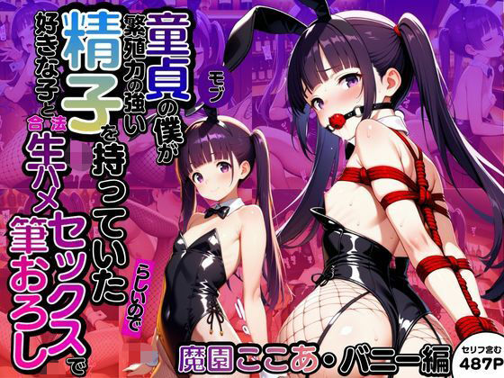 モブ童貞の僕が繁殖力の強い精子を持っていたらしいので好きな子と合法生ハメセックスで筆おろし 【魔園ここあ・バニー編】【子づくらナイト(旧:性交換留学)】