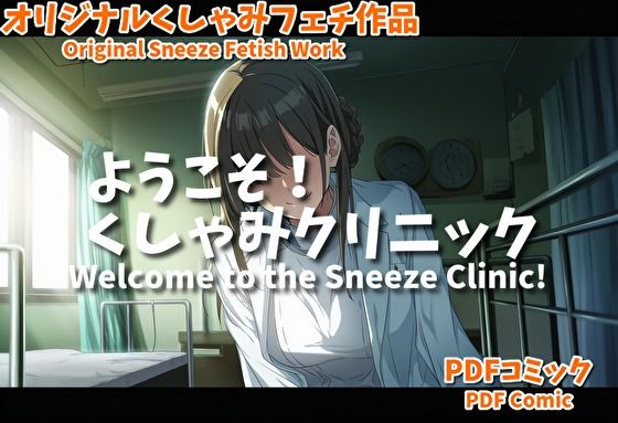 （くしゃみフェチ作品）ようこそ！くしゃみクリニック