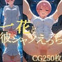 一花と彼シャツえっち/CG250枚
