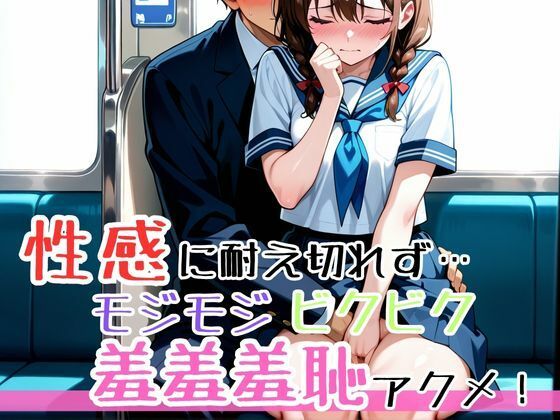 満員電車、声の出せない密室で犯●れ痴●されイカされ続けて、痴●集団の種付けペットに堕ちた制服女子●生 画像7