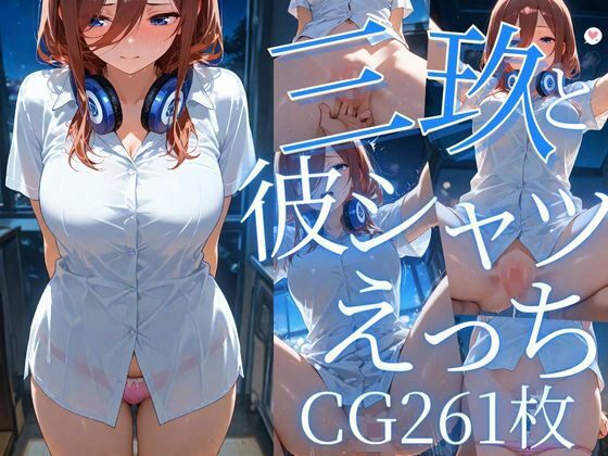 三玖と彼シャツえっち/CG261枚